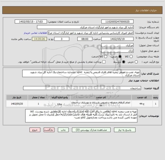 استعلام تهیه، نصب و تعویض پنجره های فلزی قدیمی با پنجره  upvc دوجداره ساختمان یک اداره کل بنیاد شهید استان مرکزی