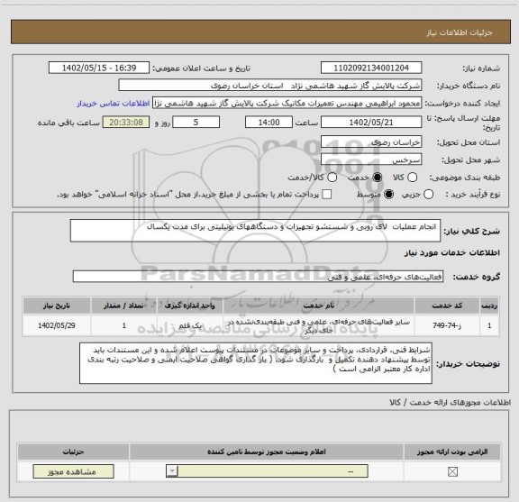 استعلام  انجام عملیات  لای روبی و شستشو تجهیزات و دستگاههای یوتیلیتی برای مدت یکسال