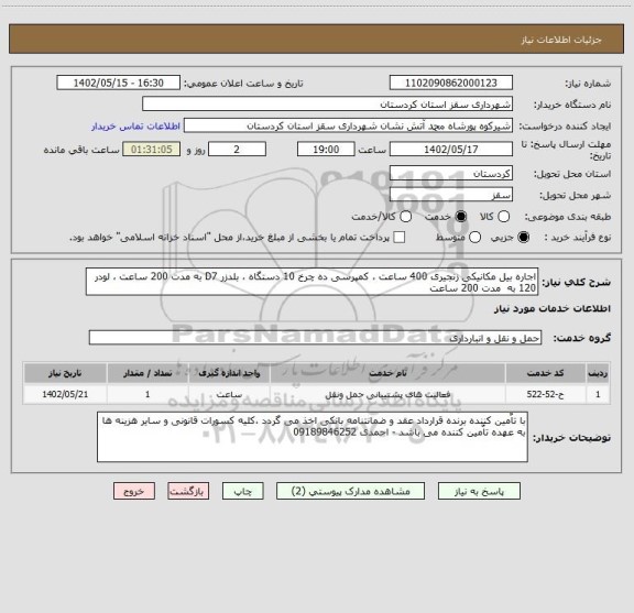 استعلام اجاره بیل مکانیکی زنجیری 400 ساعت ، کمپرسی ده چرخ 10 دستگاه ، بلدزر D7 به مدت 200 ساعت ، لودر 120 به  مدت 200 ساعت