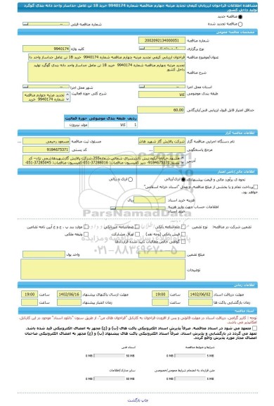 مناقصه، فراخوان ارزیابی کیفی تجدید مرتبه چهارم مناقصه شماره 9940174  خرید 18 تن عامل جداساز واحد دانه بندی گوگرد تولید داخل کشور