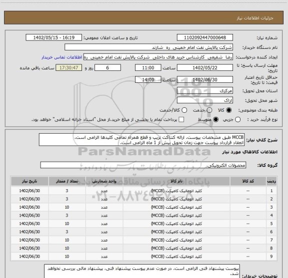 استعلام MCCB طبق مشخصات پیوست. ارائه کنتاکت تریپ و قطع همراه تمامی کلیدها الزامی است.
انعقاد قرارداد پیوست جهت زمان تحویل بیش از 1 ماه الزامی است.