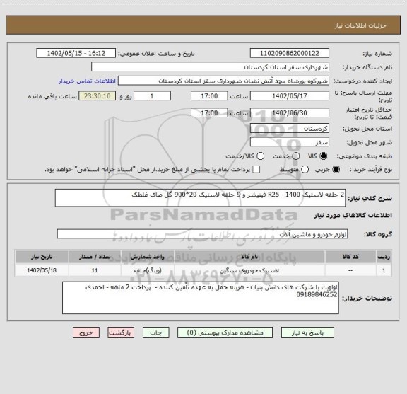 استعلام 2 حلقه لاستیک 1400 - R25 فینیشر و 9 حلقه لاستیک 20*900 گل صاف غلطک