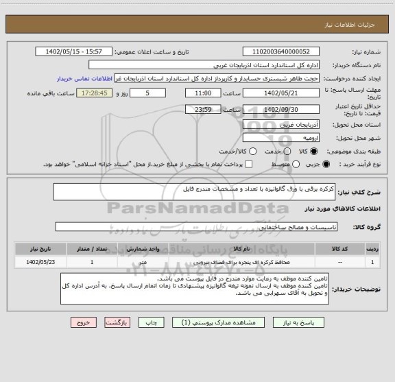 استعلام کرکره برقی با ورق گالوانیزه با تعداد و مشخصات مندرج فایل