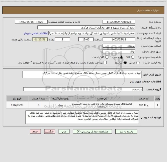 استعلام تهیه ،  نصب  و راه اندازی کامل دوربین مدار بسته های مجتمع توانبخشی ایثار استان مرکزی