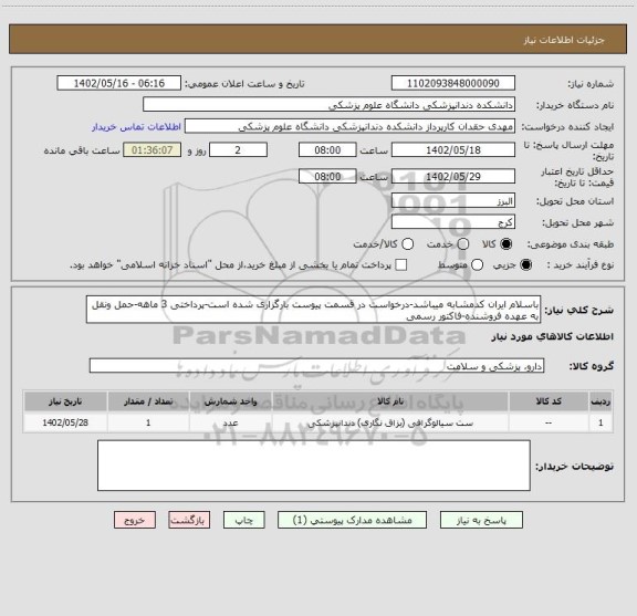 استعلام باسلام ایران کدمشابه میباشد-درخواست در قسمت پیوست بارگزاری شده است-پرداختی 3 ماهه-حمل ونقل به عهده فروشنده-فاکتور رسمی