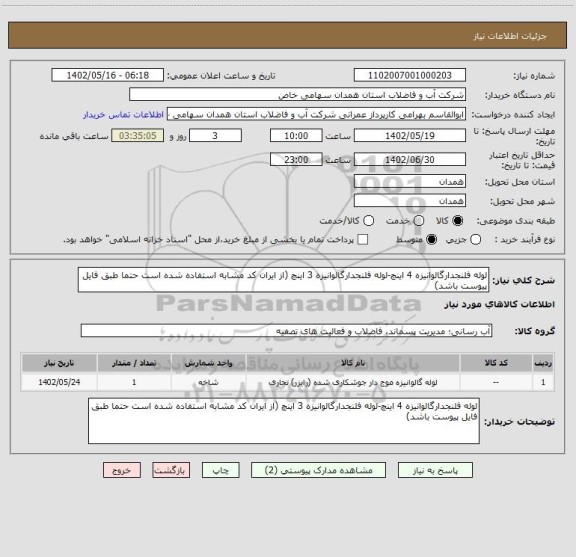 استعلام لوله فلنجدارگالوانیزه 4 اینچ-لوله فلنجدارگالوانیزه 3 اینچ (از ایران کد مشابه استفاده شده است حتما طبق فایل پیوست باشد)