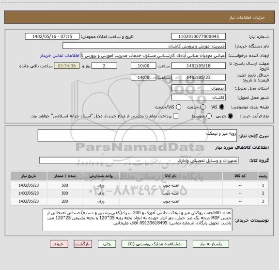 استعلام رویه میز و نیمکت