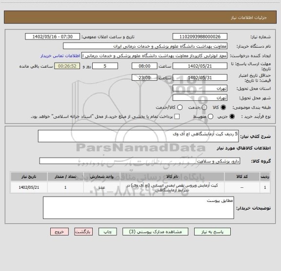 استعلام 5 ردیف کیت آزمایشگاهی اچ آی وی