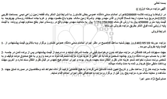 مزایده فروش یک قطعه زمین زراعی دیمی بمساحت تقریبی 11925مترمربع