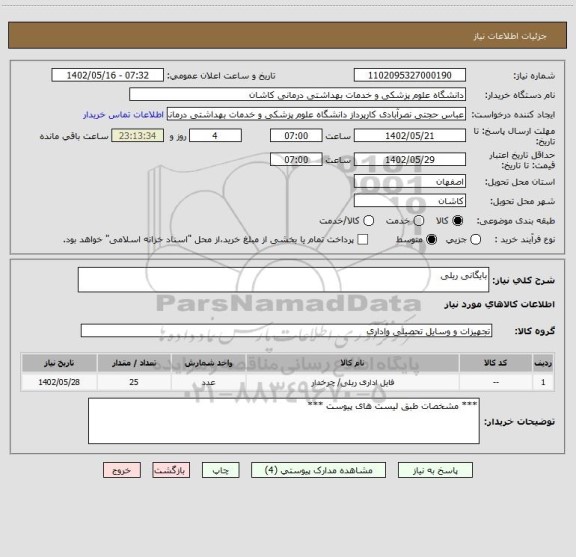 استعلام بایگانی ریلی