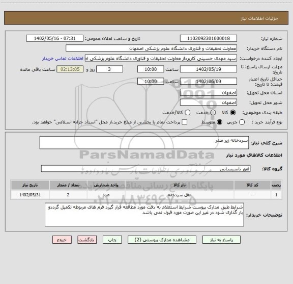 استعلام سردخانه زیر صفر