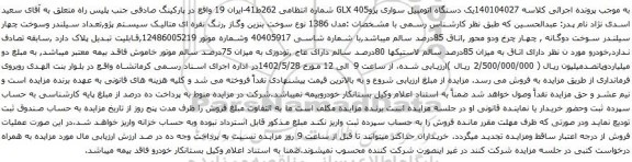 مزایده یک دستگاه اتومبیل سواری پژو405 GLX 