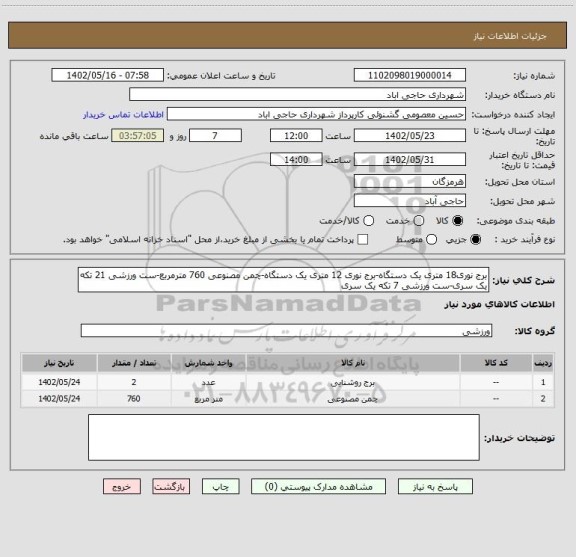 استعلام برج نوری18 متری یک دستگاه-برج نوری 12 متری یک دستگاه-چمن مصنوعی 760 مترمربع-ست ورزشی 21 تکه یک سری-ست ورزشی 7 تکه یک سری