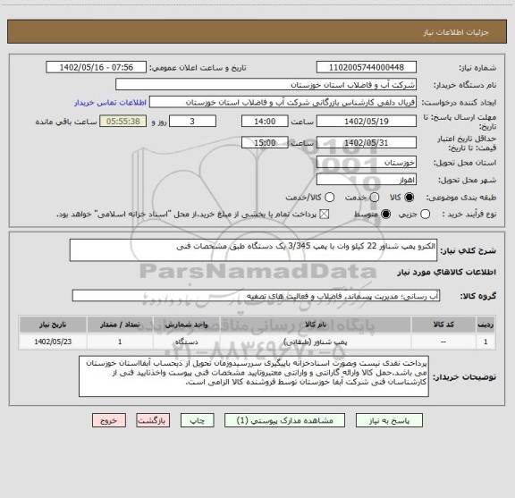 استعلام الکترو پمپ شناور 22 کیلو وات با پمپ 3/345 یک دستگاه طبق مشخصات فنی