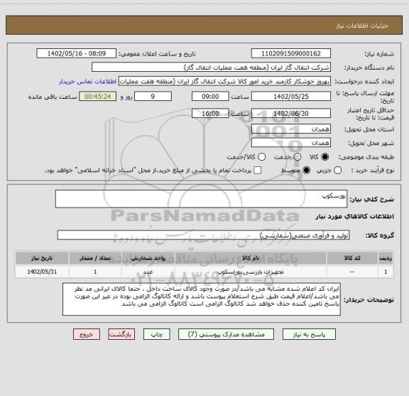 استعلام بورسکوپ