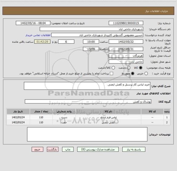 استعلام خرید لباس کار پرسنل و کفش ایمنی