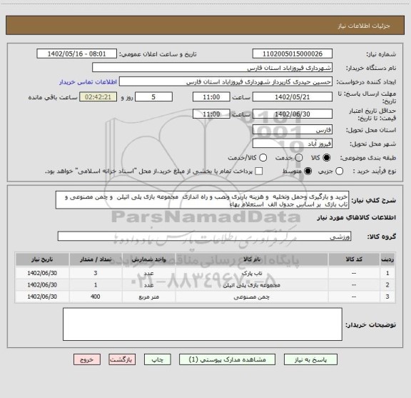 استعلام خرید و بارگیری وحمل وتخلیه  و هزینه باربری ونصب و راه اندازی  مجموعه بازی پلی اتیلن  و چمن مصنوعی و تاب بازی  بر اساس جدول الف  استعلام بهاء