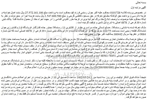 مزایده فروش یک ساختمان تجاری بمساحت 85 مترمربع بانضمام 20 مترمربع 