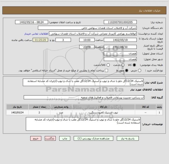 استعلام لاستیک 12/24گل جلو با شال و تیوپ و استیک 12/24گل عقب با شال و تیوپ-(ازایران کد مشابه استفاده شده است)