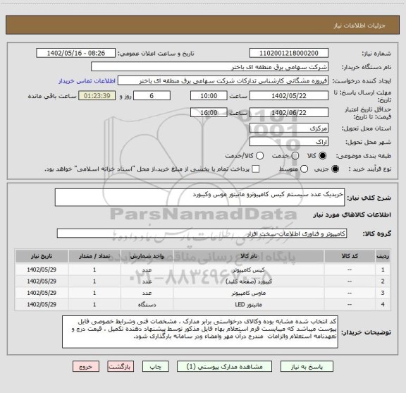 استعلام خریدیک عدد سیستم کیس کامپیوترو مانیتور موس وکیبورد