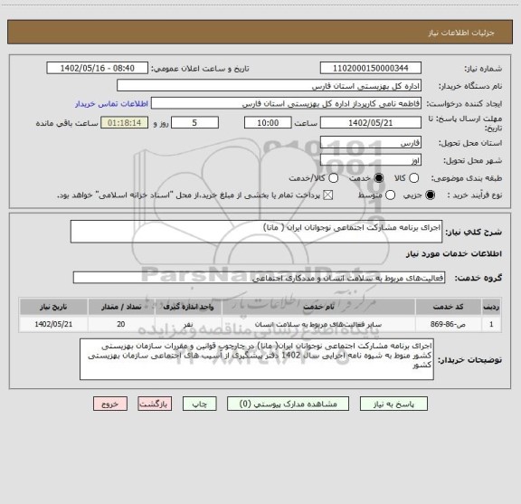 استعلام اجرای برنامه مشارکت اجتماعی نوجوانان ایران ( مانا)