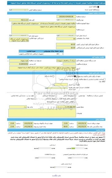 مناقصه، مناقصه عمومی همزمان با ارزیابی (یکپارچه) دو مرحله ای   خریدتجهیزات کنترلی ایستگاه های مناطق استان اصفهان