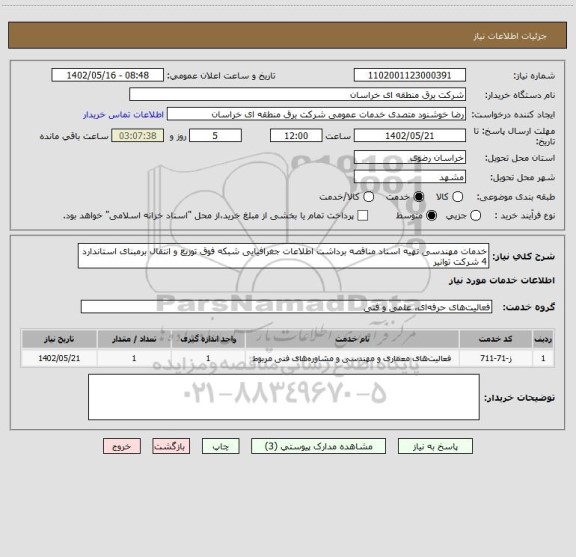 استعلام خدمات مهندسی تهیه اسناد مناقصه برداشت اطلاعات جغرافیایی شبکه فوق توزیع و انتقال برمبنای استاندارد 4 شرکت توانیر