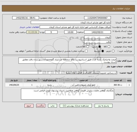 استعلام مرمت واحیاءیک رشته قنات طبق اسنادپیوست واقع درمنطقه عشایری گلومحمودآبادشهرستان بافت مطابق اسناد پیوست