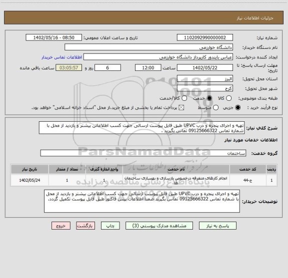 استعلام تهیه و اجرای پنجره و درب UPVC طبق فایل پیوست ارسالی جهت کسب اطلاعاتن بیشتر و بازدید از محل با شماره تماس 09125666322 تماس بگیرید .