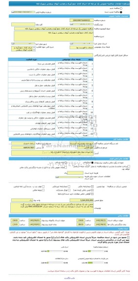 مناقصه، مناقصه عمومی یک مرحله ای اجرای کانال جمع آوری و هدایت آبهای سطحی شهرک لاله