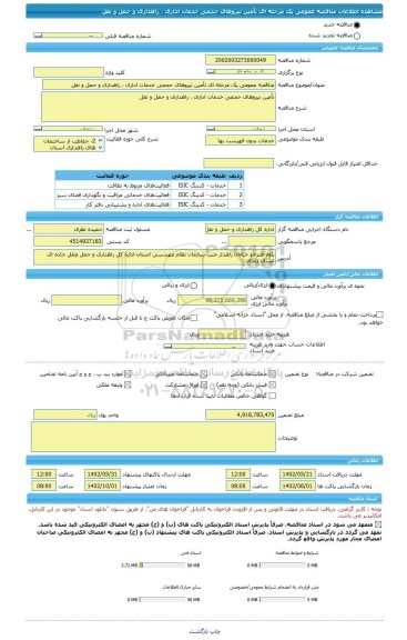 مناقصه، مناقصه عمومی یک مرحله ای تأمین نیروهای حجمی خدمات اداری ، راهداری و حمل و نقل