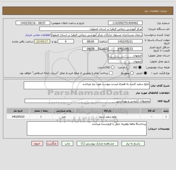 استعلام مایع سفید کننده به همراه لیست پیوست مورد نیاز میباشد