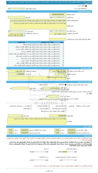 مناقصه، مناقصه عمومی یک مرحله ای پروژه احداث نرده در رفوژ وسط زیر پل های عابر پیاده اتوبان پاسداران در محل خروجی ارم و نیایش