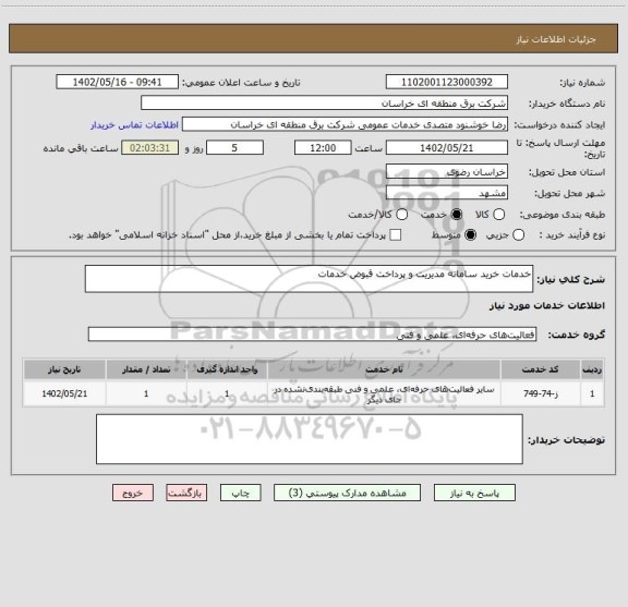 استعلام خدمات خرید سامانه مدیریت و پرداخت قبوض خدمات