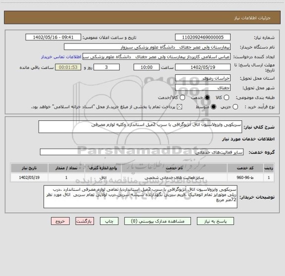 استعلام سربکوبی وایزولاسیون اتاق آنژیوگرافی با سرب 2میل استاندارد وکلیه لوازم مصرفی