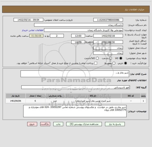 استعلام شیر بخار و...