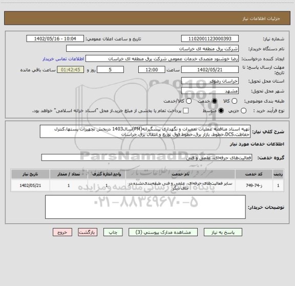 استعلام تهیه اسناد مناقصه عملیات تعمیرات و نگهداری پیشگیرانه(PM)سال1403 دربخش تجهیزات پستها،کنترل حفاظت،DCS،خطوط، بازار برق،خطوط فوق توزیع و انتقال برق خراسان