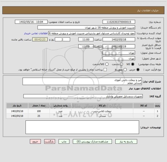 استعلام میز و نیمکت دانش آموزی
صندلی معلم