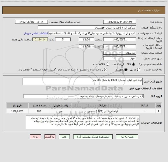 استعلام لوله پلی اتیلن دوجداره 1000 به متراژ 202 متر