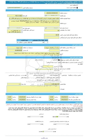 مناقصه، مناقصه عمومی همزمان با ارزیابی (یکپارچه) یک مرحله ای خرید لوله فولادی درز مستقیم قطر 300 و  لوله فولادی اسپیرال قطر400و500و600  همراه با پوشش داخلی و خارجی جهت