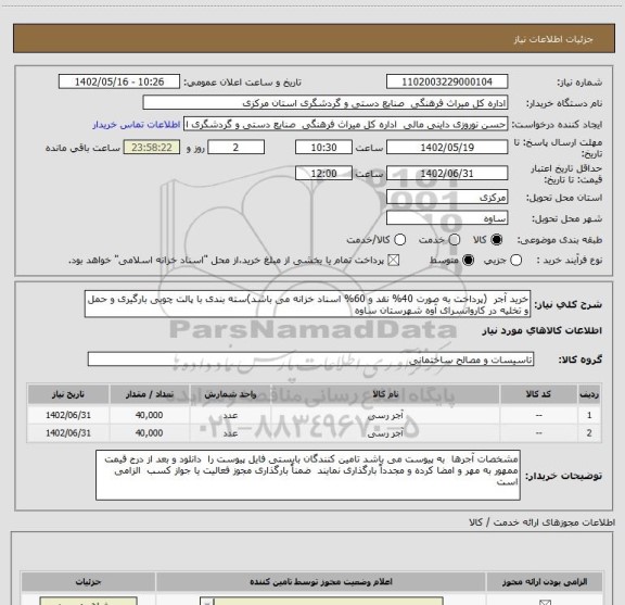 استعلام خرید آجر  (پرداخت به صورت 40% نقد و 60% اسناد خزانه می باشد)سته بندی با پالت چوبی بارگیری و حمل و تخلیه در کاروانسرای آوه شهرستان ساوه