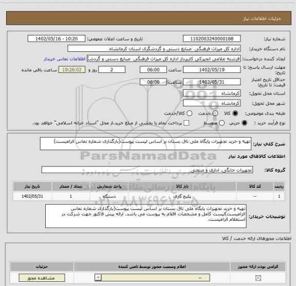 استعلام تهیه و خرید تجهیزات پایگاه ملی تاق بستان بر اساس لیست پیوست(بارگذاری شماره تماس الزامیست)