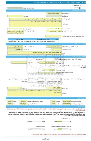 مناقصه، مناقصه عمومی یک مرحله ای اجرای آسفالت ، آبراه و جدول سطح شهر