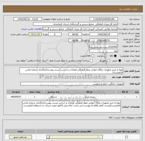 استعلام تهیه و خرید تجهیزات پایگاه جهانی منظر فرهنگی اورامان بر اساس لیست پیوست(بارگذاری شماره تماس الزامیست)