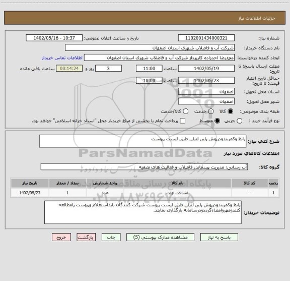 استعلام رابط وکمربندودرپوش پلی لتیلن طبق لیست پیوست