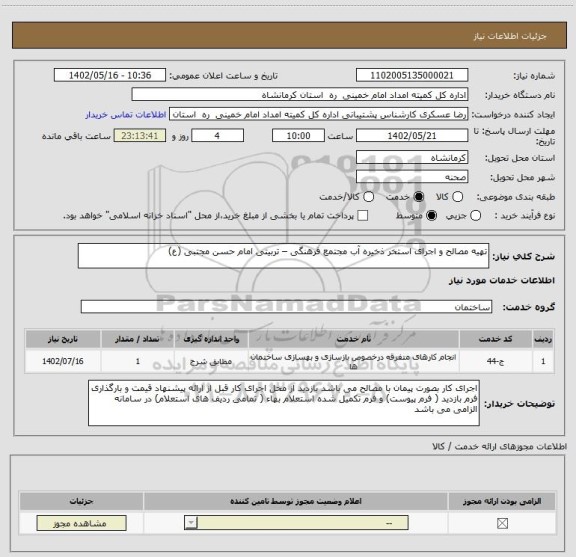 استعلام تهیه مصالح و اجرای استخر ذخیره آب مجتمع فرهنگی – تربیتی امام حسن مجتبی (ع)