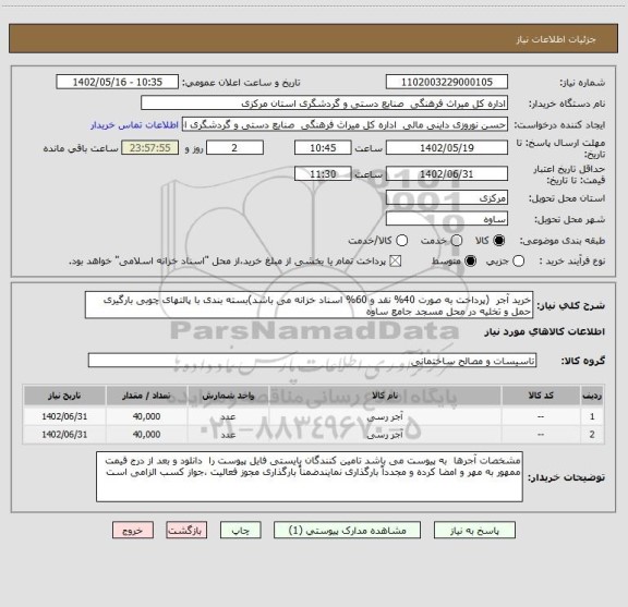 استعلام خرید آجر  (پرداخت به صورت 40% نقد و 60% اسناد خزانه می باشد)بسته بندی با پالتهای چوبی بارگیری حمل و تخلیه در محل مسجد جامع ساوه