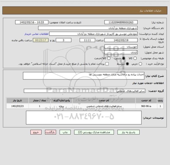 استعلام احداث پیاده رو درحاشیه منازل منطقه دویستی ها