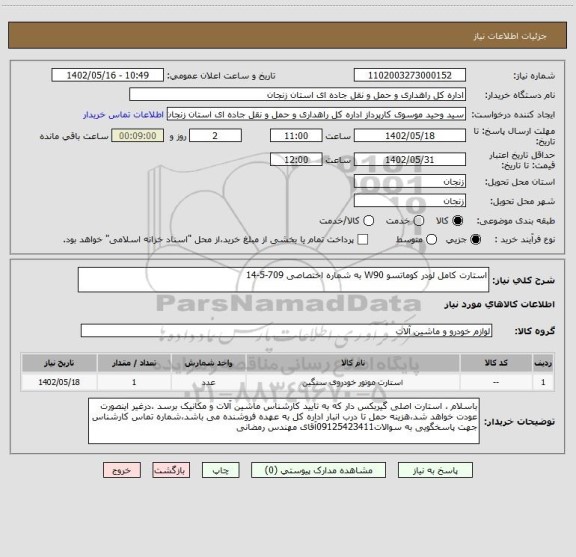 استعلام استارت کامل لودر کوماتسو W90 به شماره اختصاصی 709-5-14