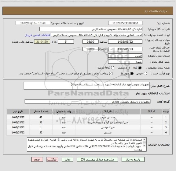 استعلام تجهیزات چوبی مورد نیاز کتابخانه شهید دستغیب شیراز(اسناد خزانه)